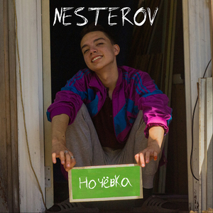 Ночёвка