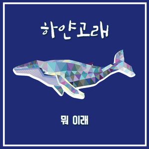 뭐 이래 (inst.)