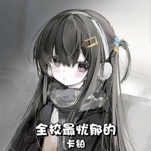 全校最忧郁的