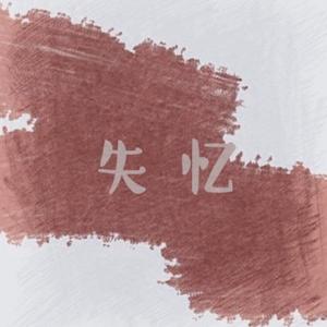 失忆-隐秘的角落