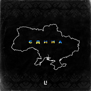 Єдина