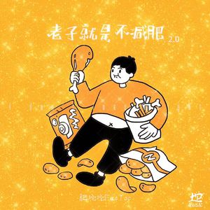 老子就是不减肥2.0