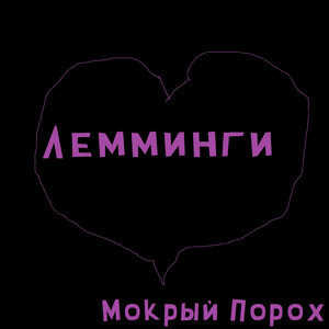 Лемминги