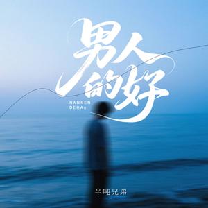 男人的好 (烟嗓版)