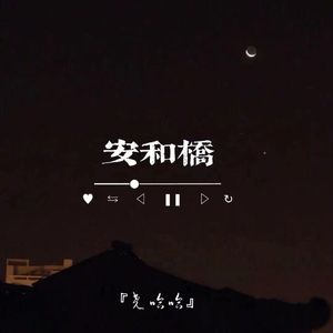 安和桥 吉他版（翻自 宋冬野）