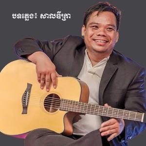 បទភ្លេង៖ សាលឌីក្រា