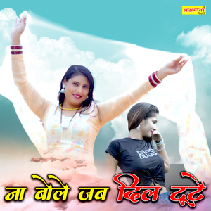 ना बोले जब दिल टूटे