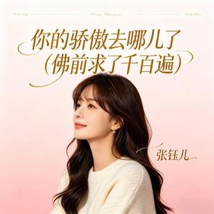 你的骄傲去哪儿了(佛前求了千百遍)