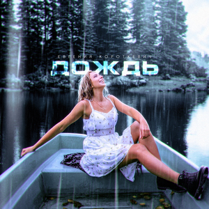Дождь