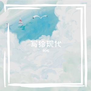 写给现代