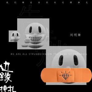 我们都在告别的边缘挣扎