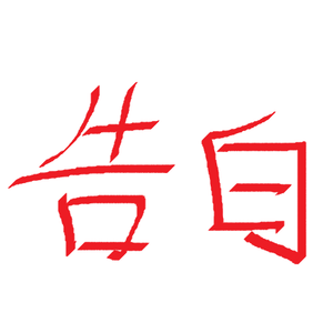 等你的日子不值一提