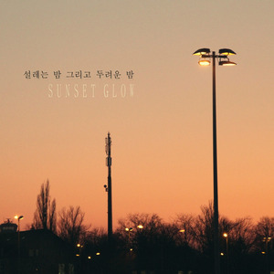 설레는 밤 그리고 두려운 밤