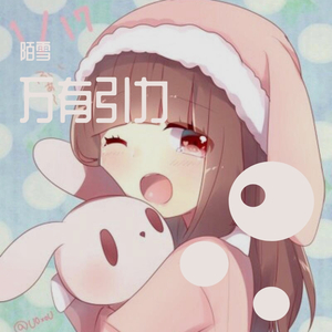 万有引力（甜美女声）