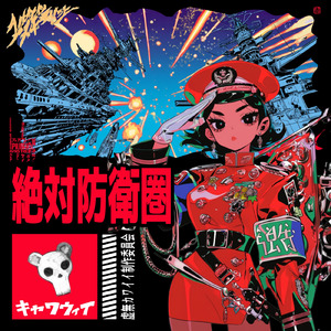 最終防衛ライン