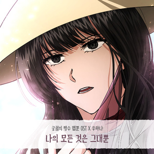 나의 모든 것은 그대뿐