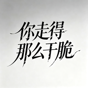 你走得那么干脆
