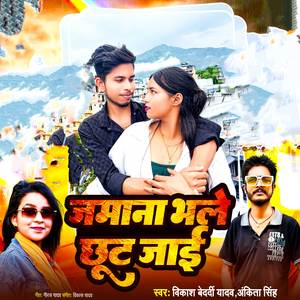 Jamana Bhale Chhut Jaai