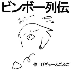 ビンボー列伝feat.初音ミク