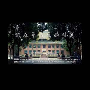 藏在华园的时光里