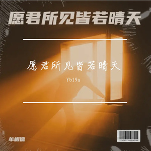 愿君所见皆若晴天