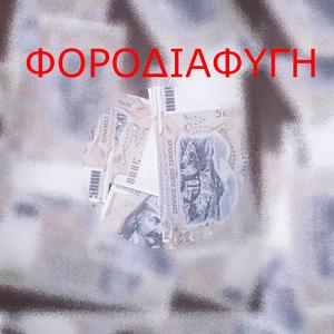 Φοροδιαφυγή