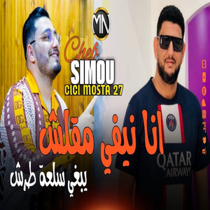 Ana Nbgha M2lsh Ybgha Sl3a Trsh