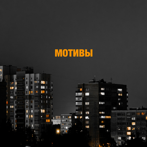 Мотивы