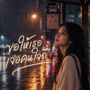ขอให้เธอเจอคนใจดี
