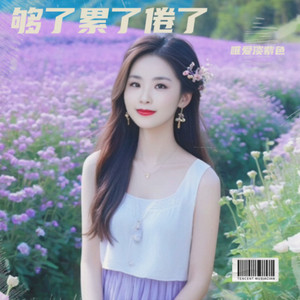 我这一生吃过太多苦