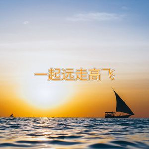 一起远走高飞