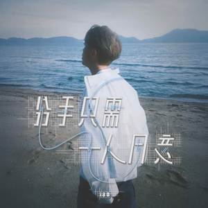 分手只需一人同意