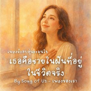 เธอคือชายในฝันที่อยู่ในชีวิตจริง