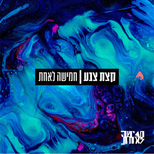קצת צבע