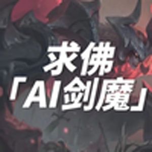 求佛（剑魔）