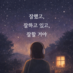 잘했고, 잘하고 있고, 잘할거야