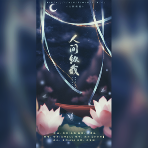 人间纵我（coser：吾恩/朱强）翻唱：琦柒【無恙音乐】/凡世Eros