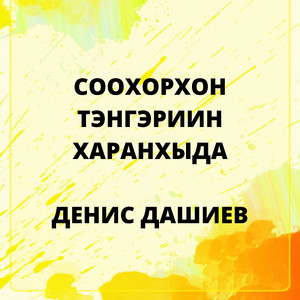 Соохорхон тэнгэриин харанхыда