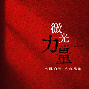 微光力量