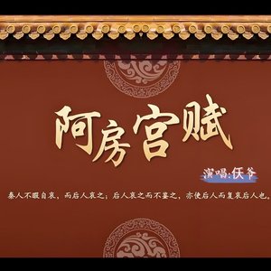 仸爷 - 阿房宫赋（翻自 杨国庆）
