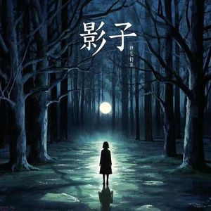 影子（prod undislove）