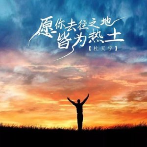 愿你去往之地皆为热土