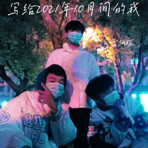 写给2021年10月间的我