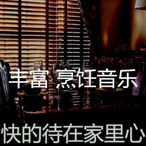 安静的在家做饭声音