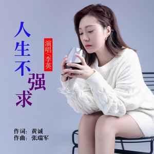 人生不强求 (DJ伟然版)