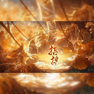 招摇【长佩版】