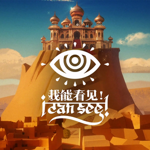 《我能看见》日文