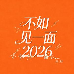 不如见一面2026 (Cover 海来阿木)