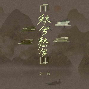 秋兮愁兮