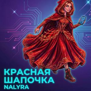 Красная шапочка